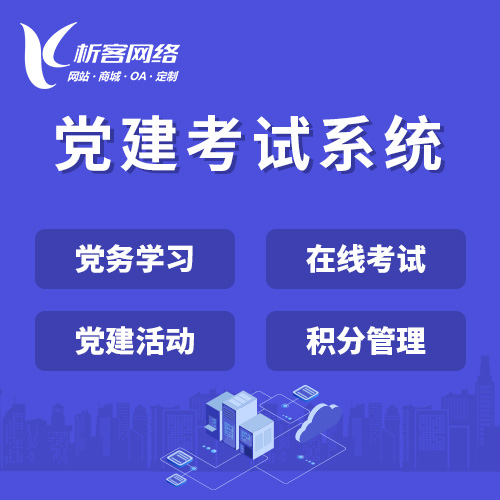 淮北党建考试系统|智慧党建平台|数字党建|党务系统解决方案