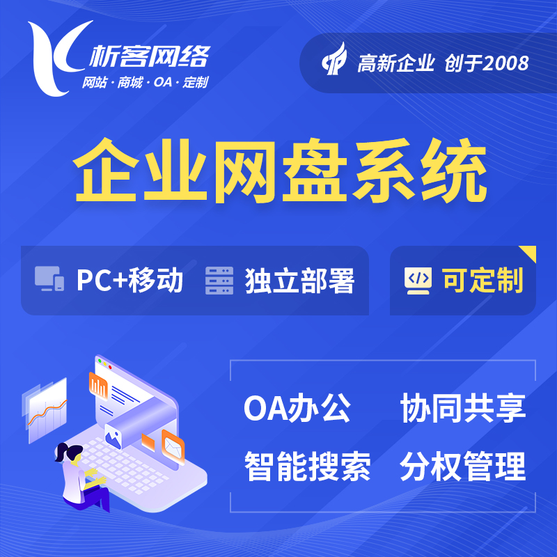 淮北企业网盘系统