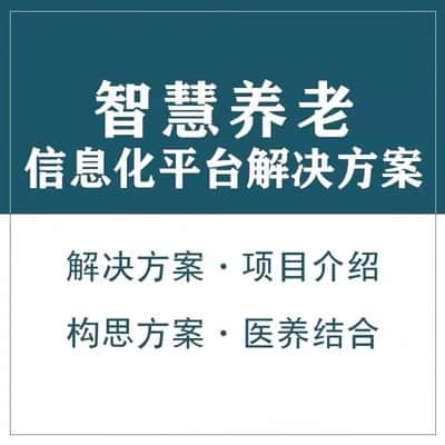 淮北智慧养老顾问系统