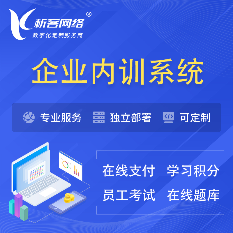 淮北企业内训系统 | 在线培训员工考试网课系统