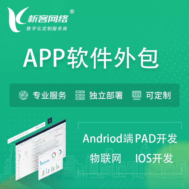 淮北APP软件外包开发 | 高端定制