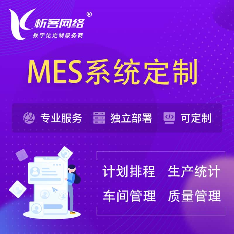 淮北MES系统定制 | 生产调度车间排班计划排程排产系统开发