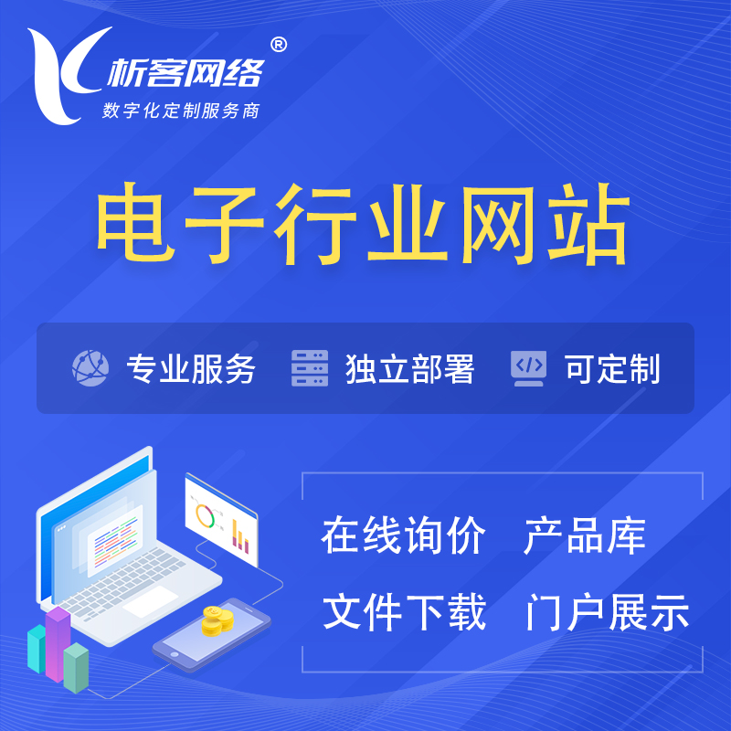 淮北电子信息行业网站建设 | 人工智能 | 物联网 | 通信技术网站制作