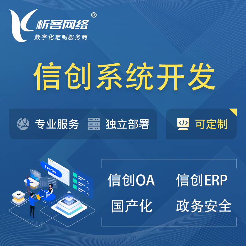 淮北信创系统一体化 | 国产办公软件 | 信创OA信创ERP