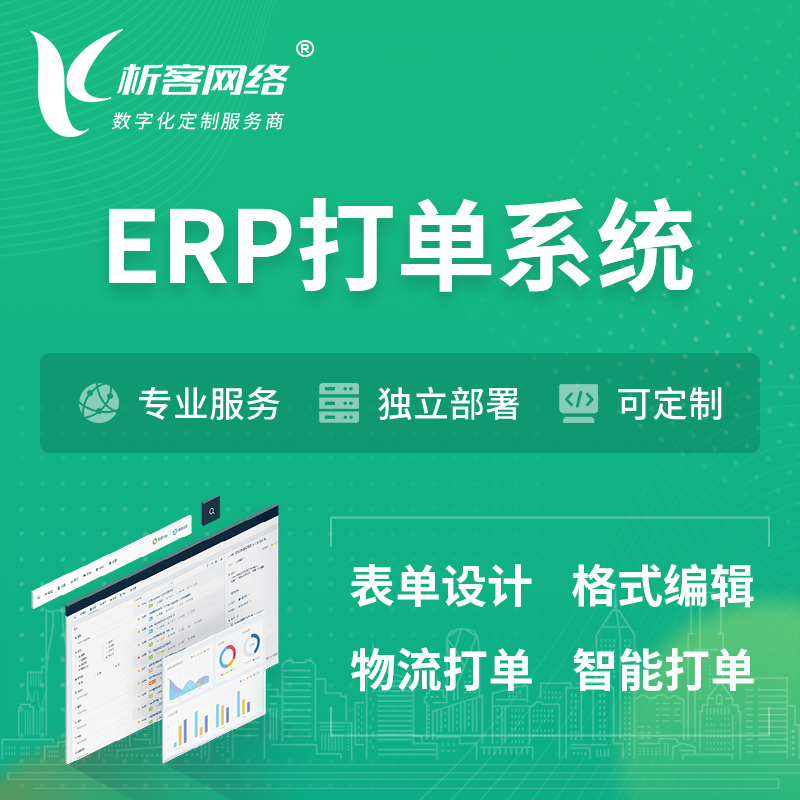 淮北ERP打单系统|箱单码单软件系统