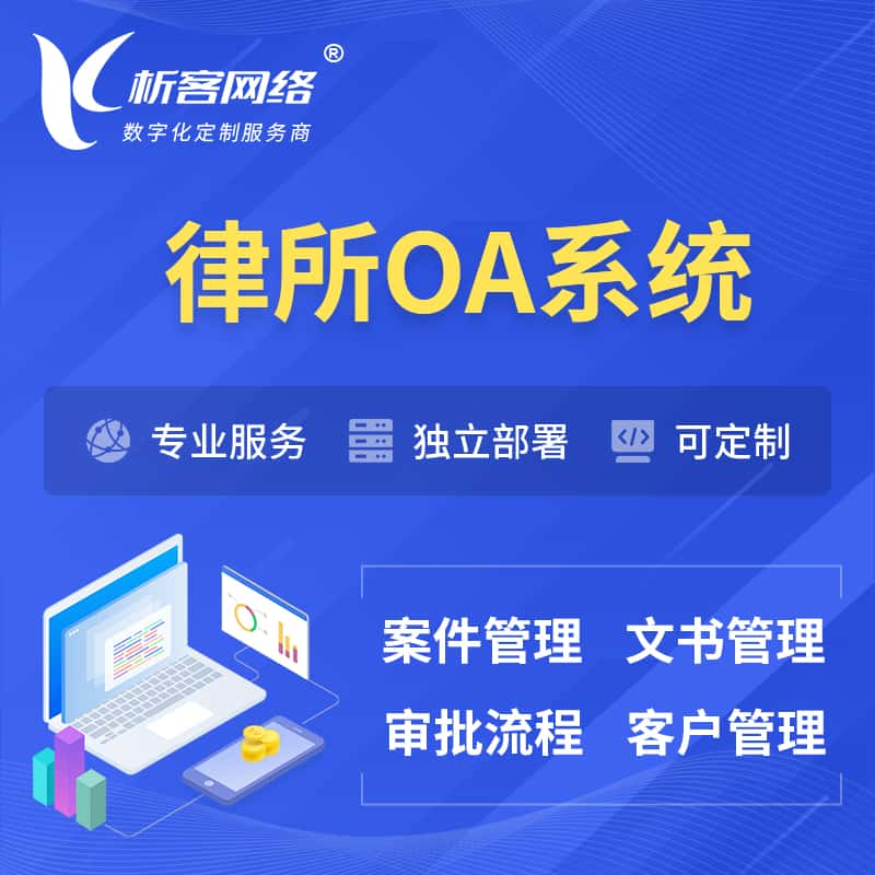 淮北律所OA系统 | 案件管理系统