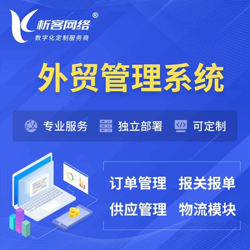 淮北外贸管理系统 | 外企贸易管理系统软件