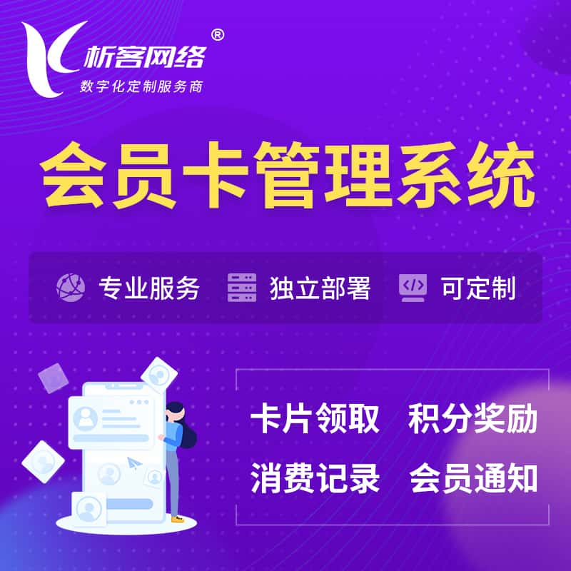 淮北会员卡管理系统 | 会员积分优惠券