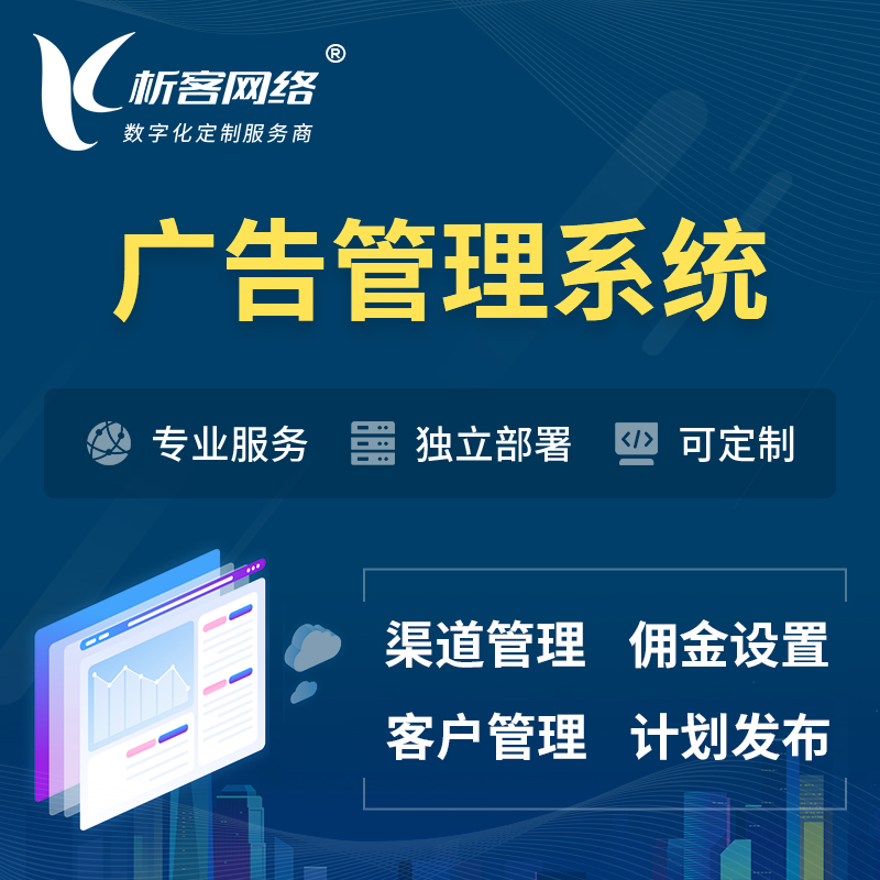 淮北广告管理系统 | 渠道管理流量管理软件