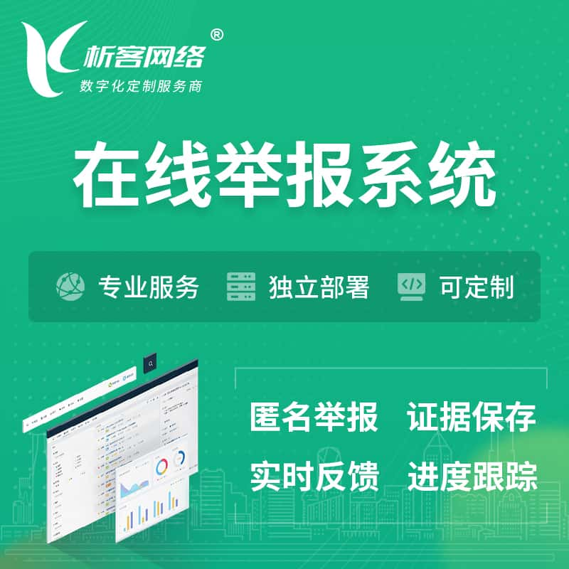 淮北在线举报系统 | 信访举报系统