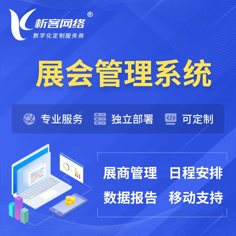 淮北展会管理系统 | 小程序APP