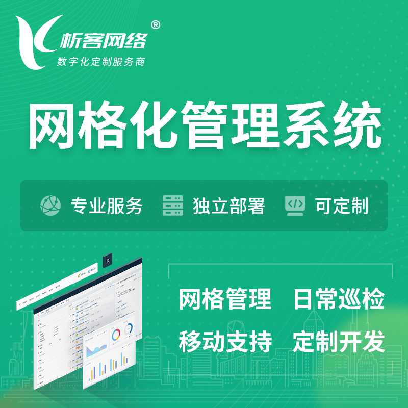 淮北巡检网格化管理系统 | 网站APP