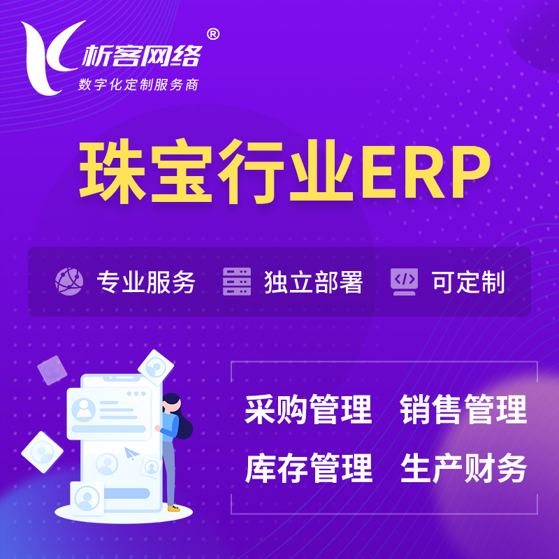 淮北珠宝首饰ERP软件生产MES车间管理系统