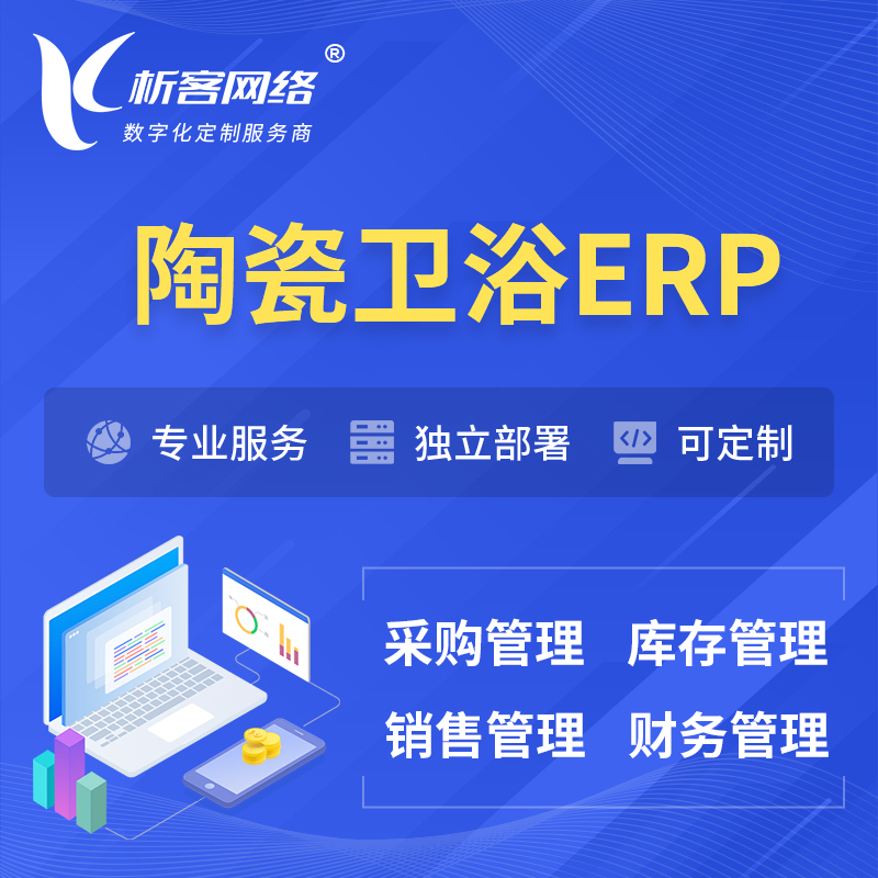 淮北陶瓷卫浴ERP软件生产MES车间管理系统