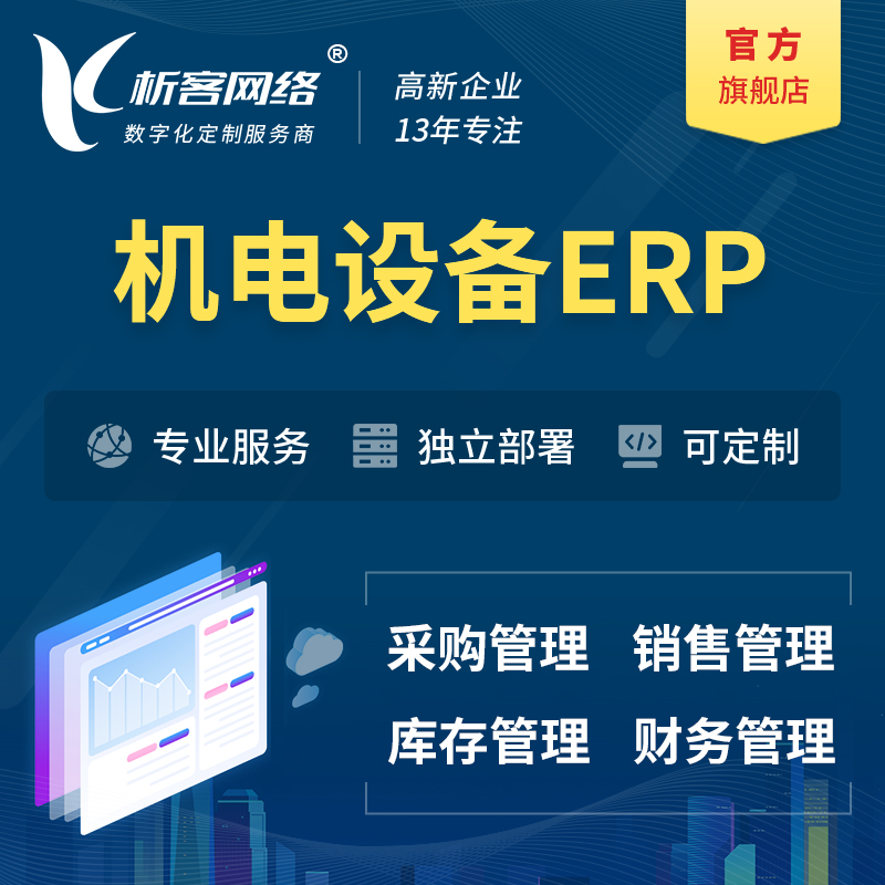 淮北机电设备ERP软件生产MES车间管理系统