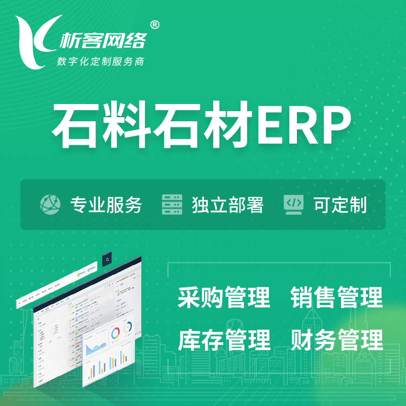 淮北石料石材ERP软件生产MES车间管理系统
