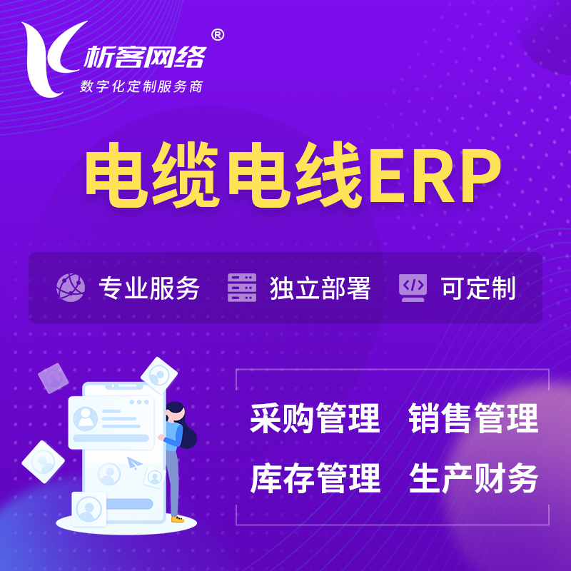 淮北电缆电线ERP软件生产MES车间管理系统
