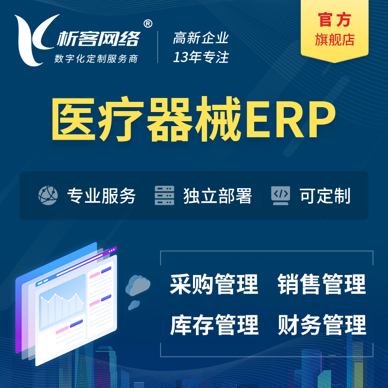 淮北医疗器械ERP软件生产MES车间管理系统