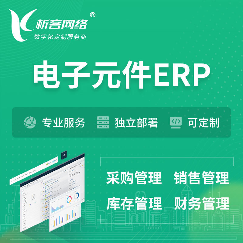 淮北电子元件ERP软件生产MES车间管理系统