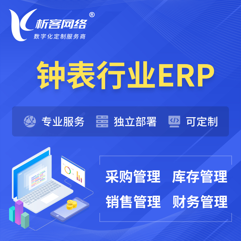 淮北钟表行业ERP软件生产MES车间管理系统