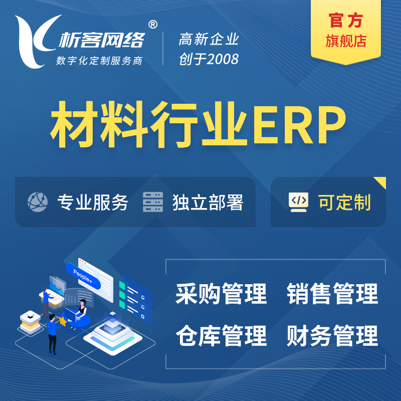 淮北新材料行业ERP软件生产MES车间管理系统