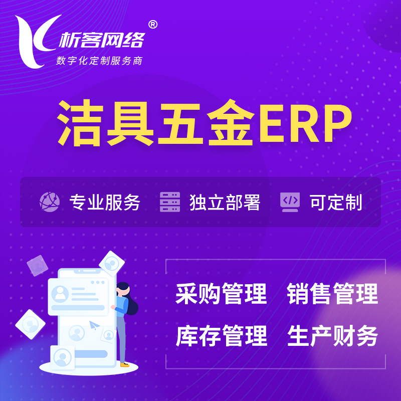 淮北洁具五金ERP软件生产MES车间管理系统