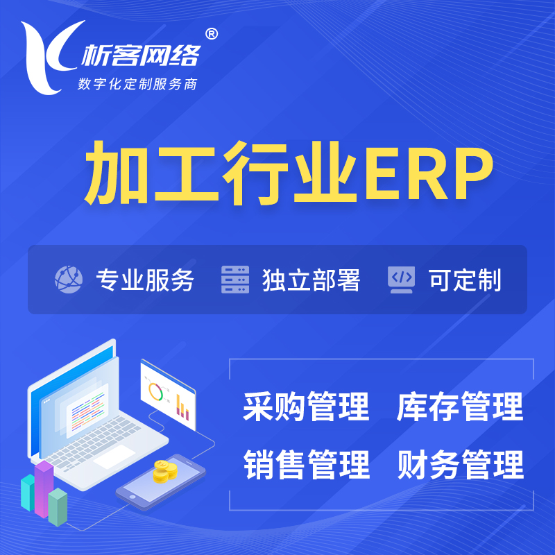 淮北加工行业ERP软件生产MES车间管理系统