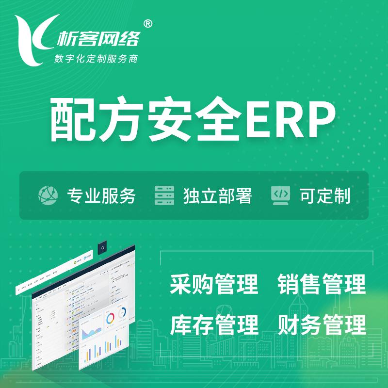 淮北配方安全ERP软件生产MES车间管理系统