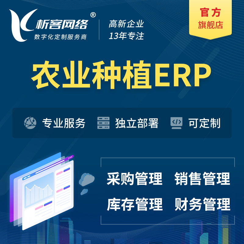 淮北农业种植ERP软件生产MES车间管理系统