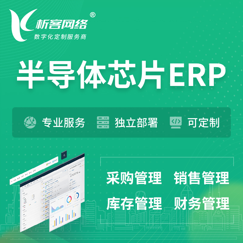淮北半导体芯片ERP软件生产MES车间管理系统