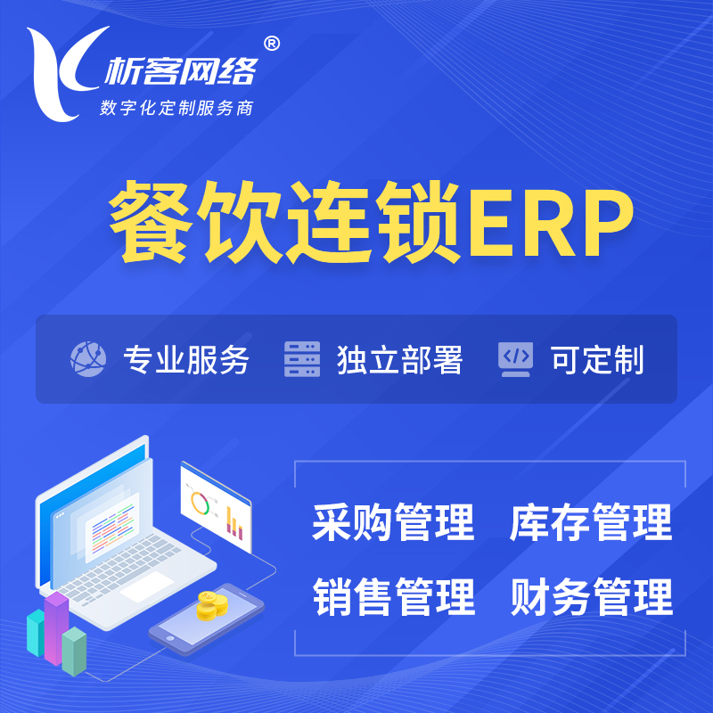 淮北餐饮连锁ERP软件生产MES车间管理系统
