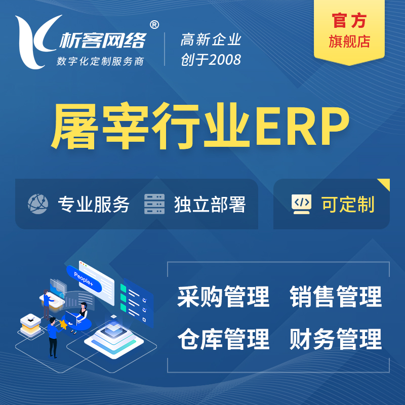 淮北屠宰行业ERP软件生产MES车间管理系统