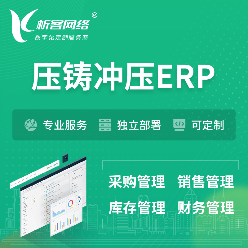 淮北压铸冲压ERP软件生产MES车间管理系统