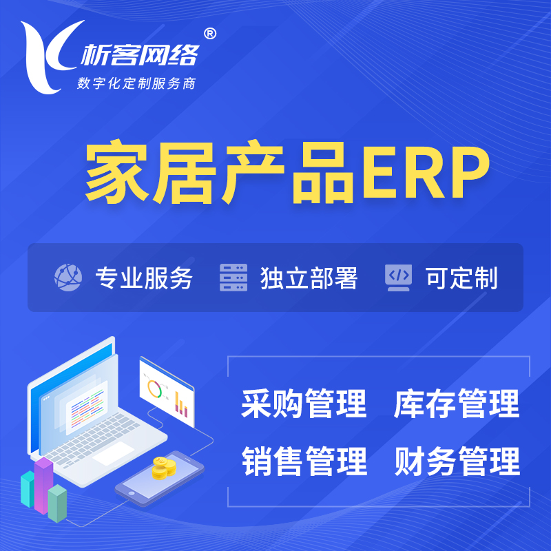 淮北家居产品ERP软件生产MES车间管理系统