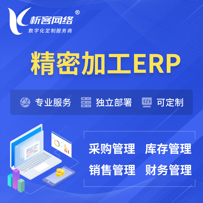 淮北精密加工ERP软件生产MES车间管理系统