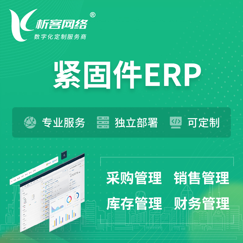淮北紧固件ERP软件生产MES车间管理系统