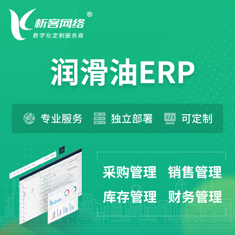 淮北润滑油ERP软件生产MES车间管理系统