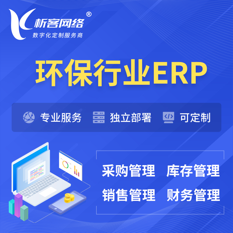 淮北环保行业ERP软件生产MES车间管理系统