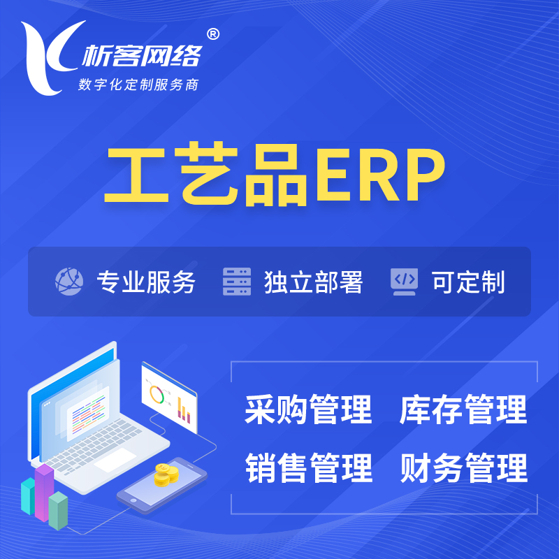 淮北工艺品行业ERP软件生产MES车间管理系统