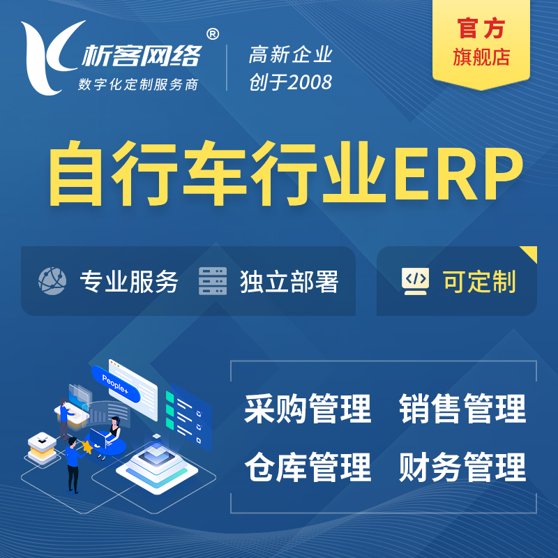 淮北自行车行业ERP软件生产MES车间管理系统