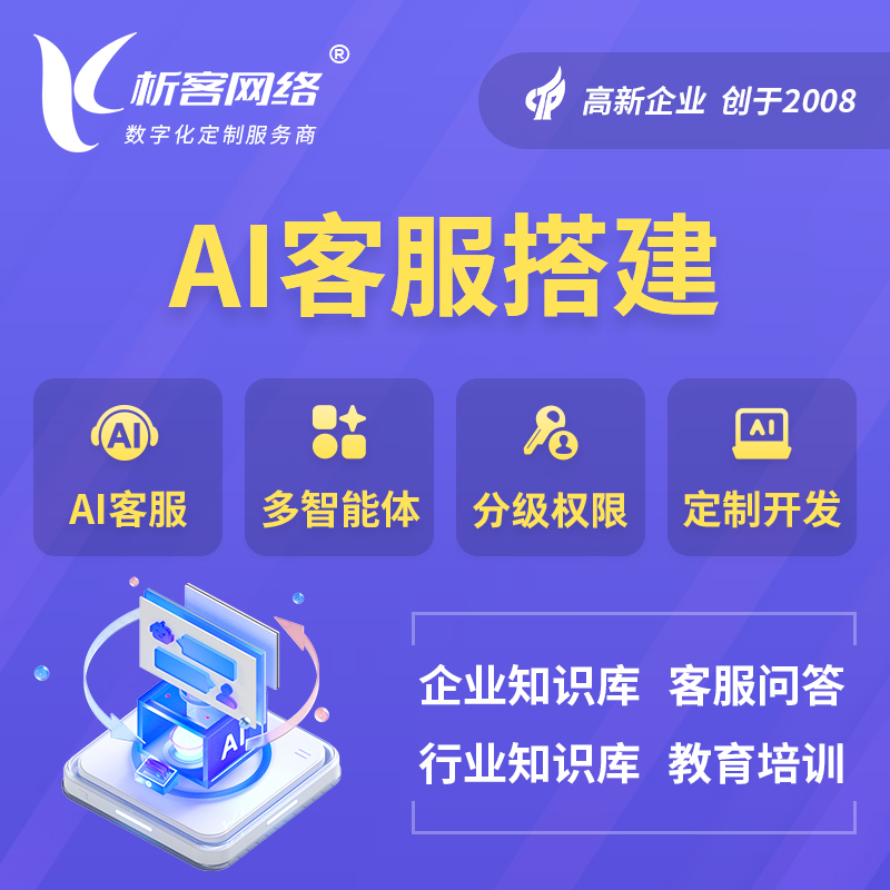 淮北AI客服搭建部署