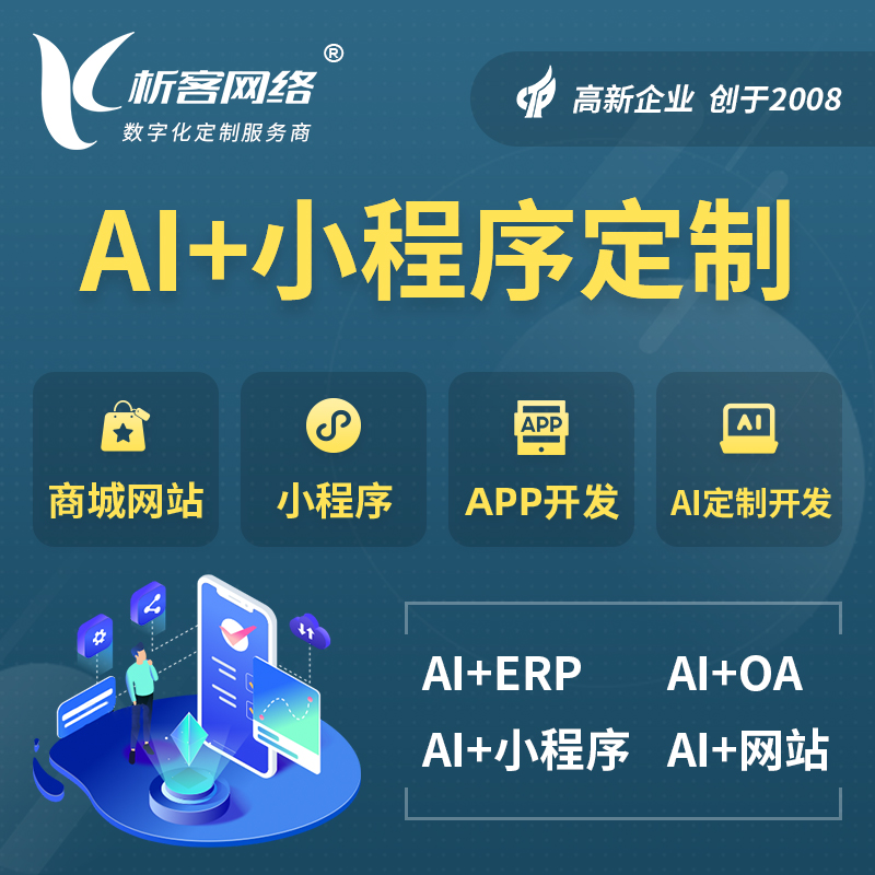 淮北AI小程序定制