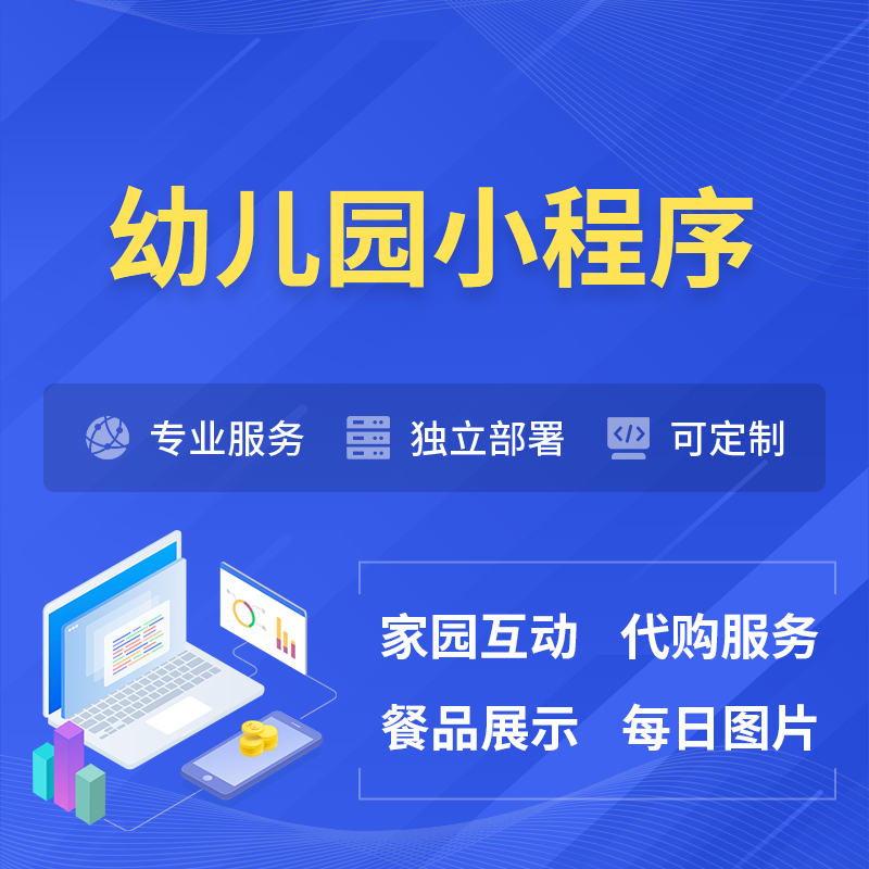 淮北幼儿园小程序制作