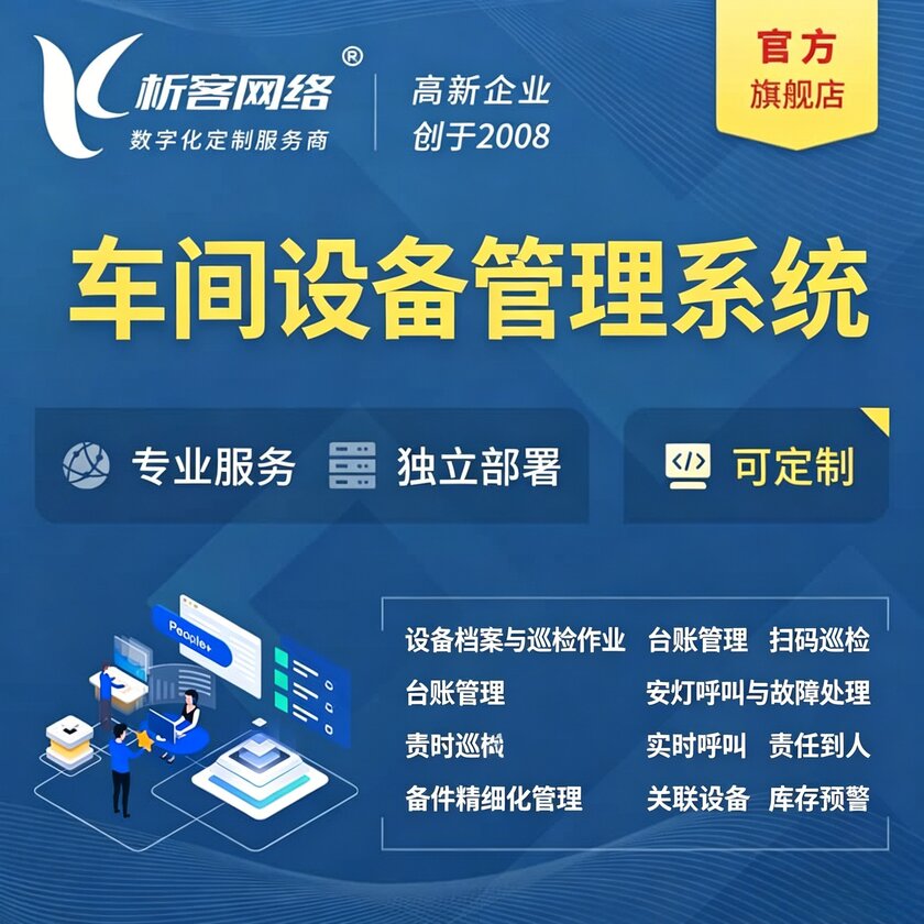 淮北车间设备管理系统