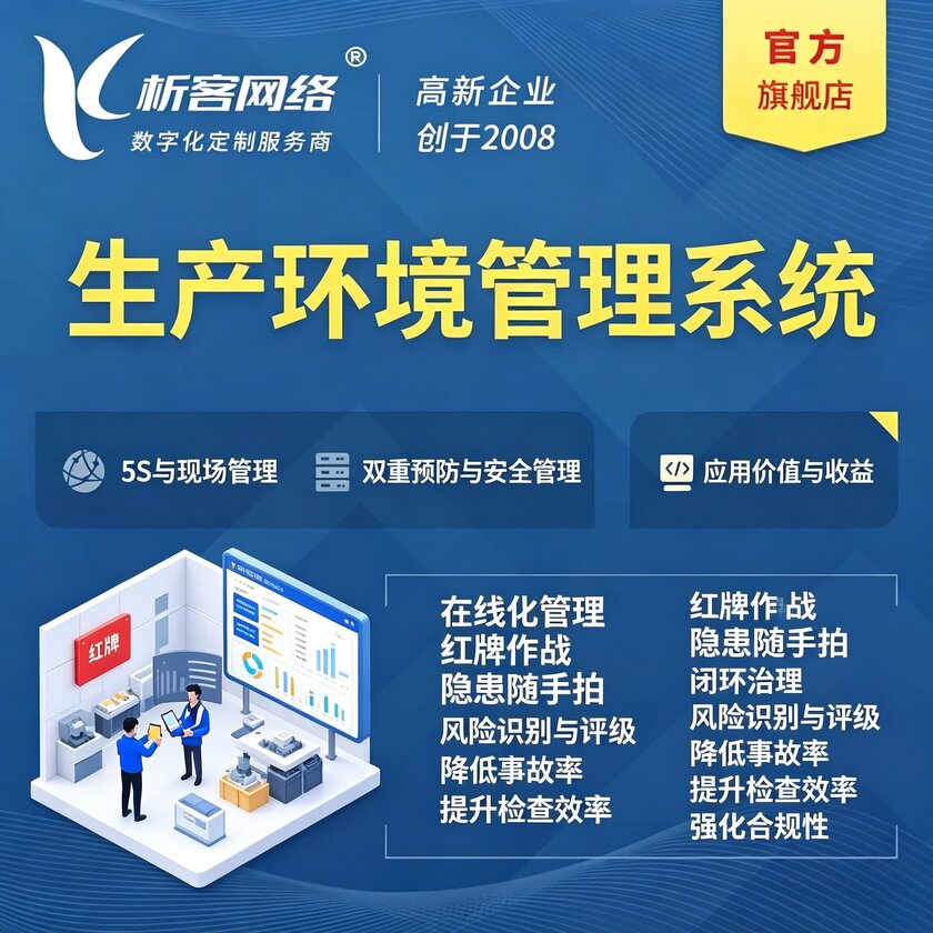 淮北生产环境管理系统