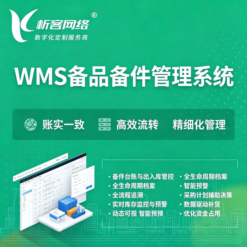 淮北WMS备品备件管理系统